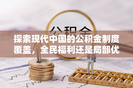 呈贡探索现代中国的公积金制度覆盖，全民福利还是局部优势？