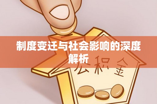 呈贡制度变迁与社会影响的深度解析