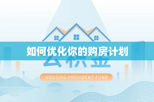 呈贡如何优化你的购房计划