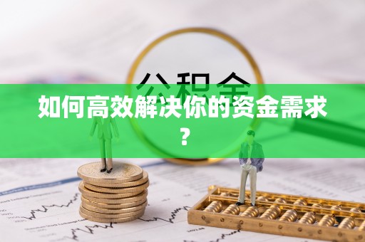呈贡如何高效解决你的资金需求？