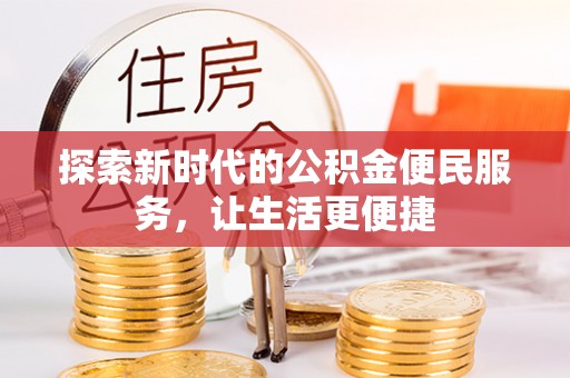呈贡探索新时代的公积金便民服务，让生活更便捷