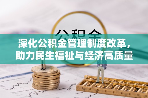 呈贡深化公积金管理制度改革，助力民生福祉与经济高质量发展