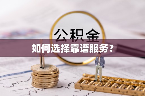 呈贡如何选择靠谱服务？
