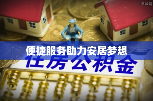 呈贡便捷服务助力安居梦想