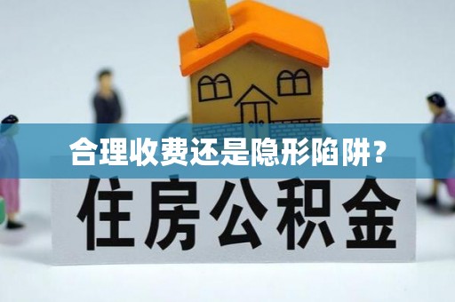 呈贡合理收费还是隐形陷阱？