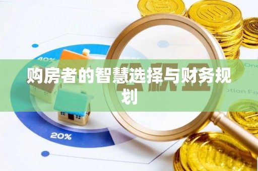 呈贡购房者的智慧选择与财务规划