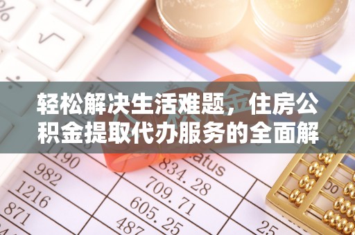 呈贡轻松解决生活难题，住房公积金提取代办服务的全面解析