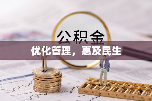 呈贡优化管理，惠及民生