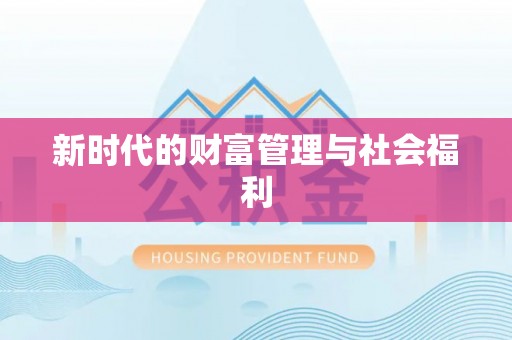 呈贡新时代的财富管理与社会福利
