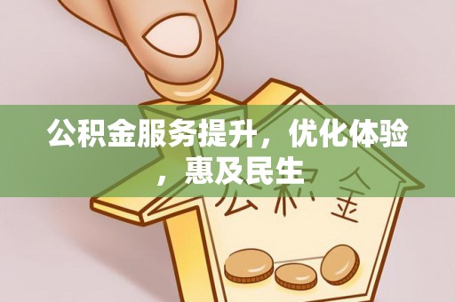 呈贡公积金服务提升，优化体验，惠及民生