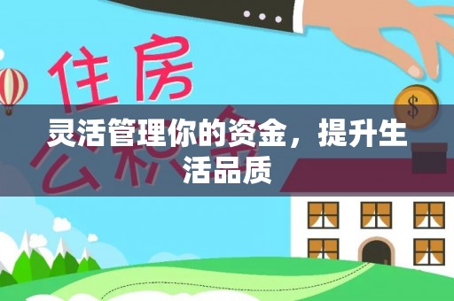 呈贡灵活管理你的资金，提升生活品质