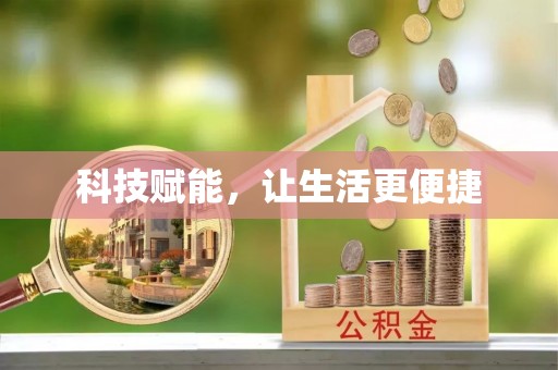 呈贡科技赋能，让生活更便捷