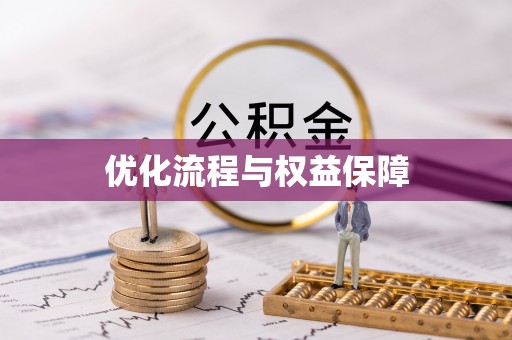 呈贡优化流程与权益保障