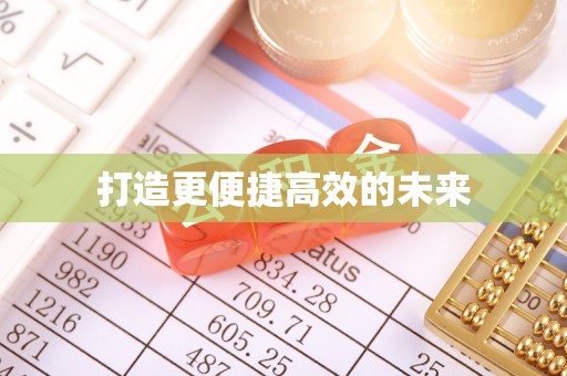 呈贡打造更便捷高效的未来