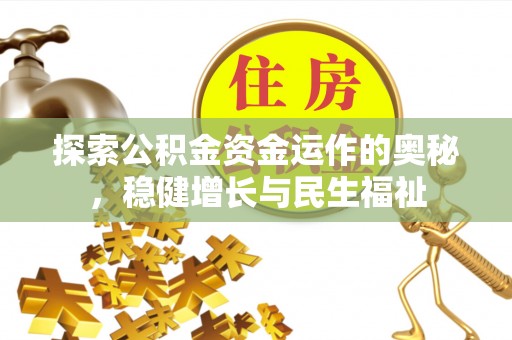 呈贡探索公积金资金运作的奥秘，稳健增长与民生福祉