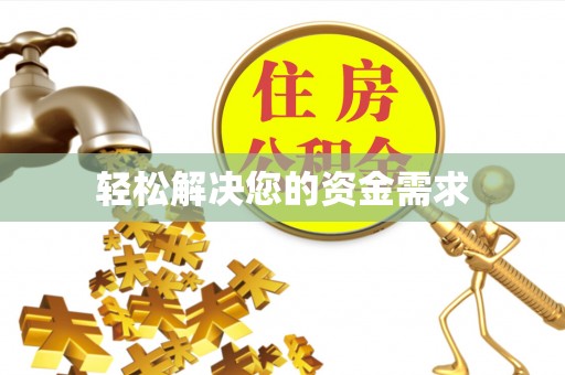 呈贡轻松解决您的资金需求