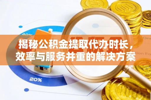 呈贡揭秘公积金提取代办时长，效率与服务并重的解决方案