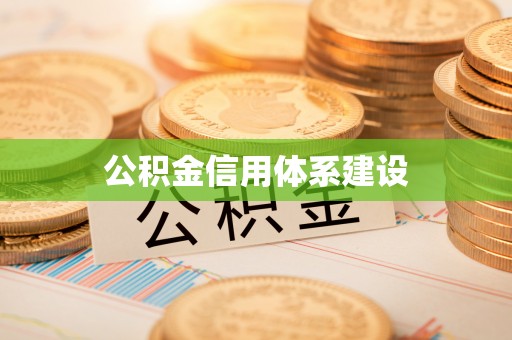 呈贡公积金信用体系建设