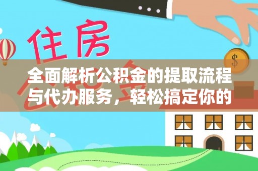 呈贡全面解析公积金的提取流程与代办服务，轻松搞定你的公积金咨询代办提取