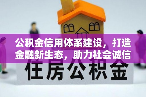 呈贡公积金信用体系建设，打造金融新生态，助力社会诚信发展