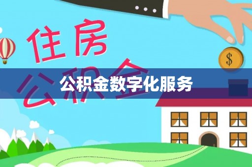 呈贡公积金数字化服务
