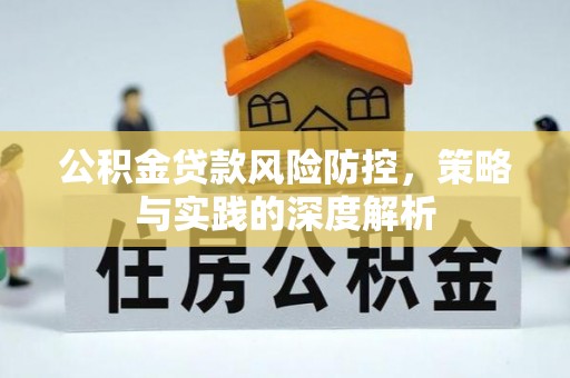 呈贡公积金贷款风险防控，策略与实践的深度解析