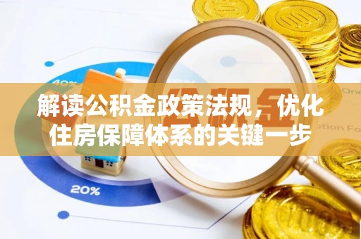 呈贡解读公积金政策法规，优化住房保障体系的关键一步