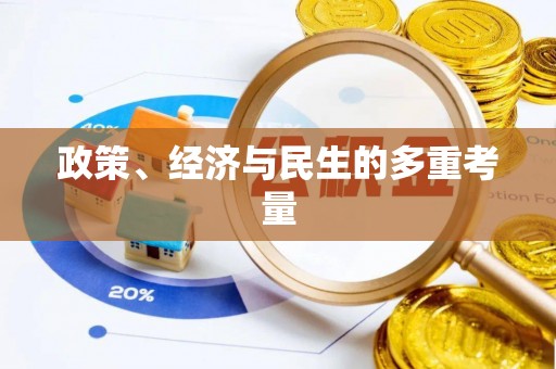 呈贡政策、经济与民生的多重考量
