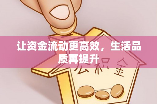呈贡让资金流动更高效，生活品质再提升