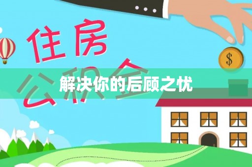 呈贡解决你的后顾之忧