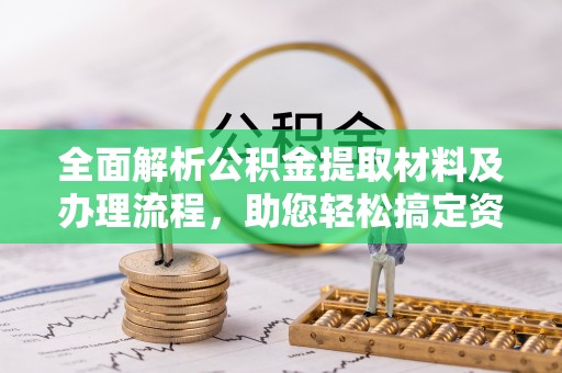 呈贡全面解析公积金提取材料及办理流程，助您轻松搞定资金提取