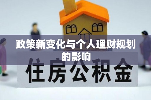 呈贡政策新变化与个人理财规划的影响