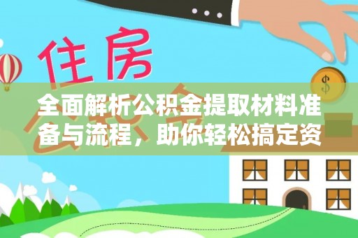 呈贡全面解析公积金提取材料准备与流程，助你轻松搞定资金提取