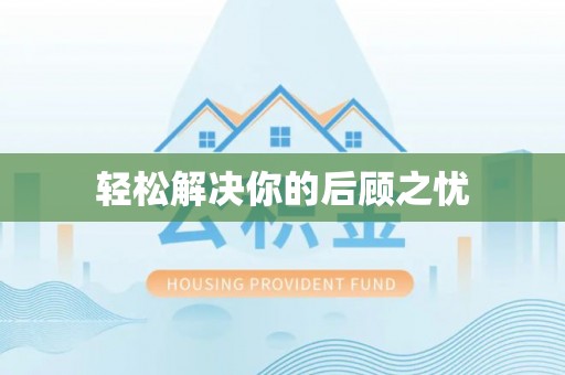 呈贡轻松解决你的后顾之忧