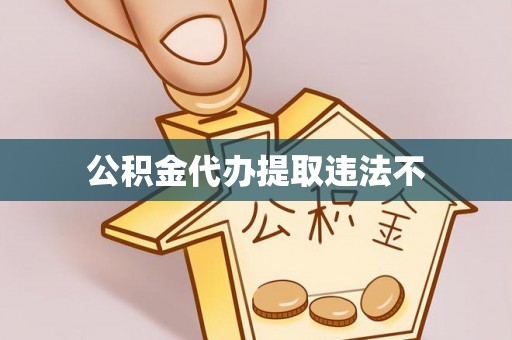 呈贡公积金代办提取违法不