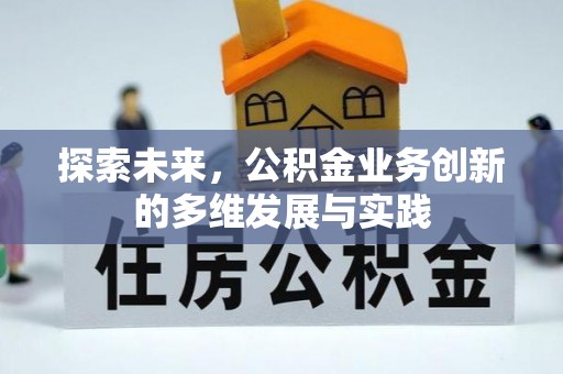 呈贡探索未来，公积金业务创新的多维发展与实践