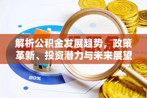 呈贡解析公积金发展趋势，政策革新、投资潜力与未来展望