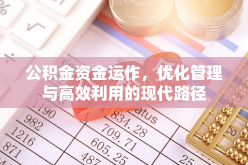 呈贡公积金资金运作，优化管理与高效利用的现代路径