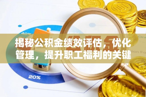 呈贡揭秘公积金绩效评估，优化管理，提升职工福利的关键一步