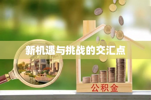 呈贡新机遇与挑战的交汇点