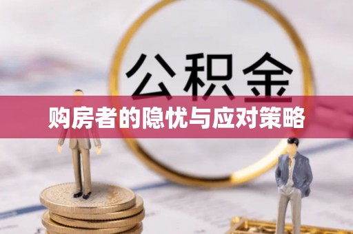呈贡购房者的隐忧与应对策略