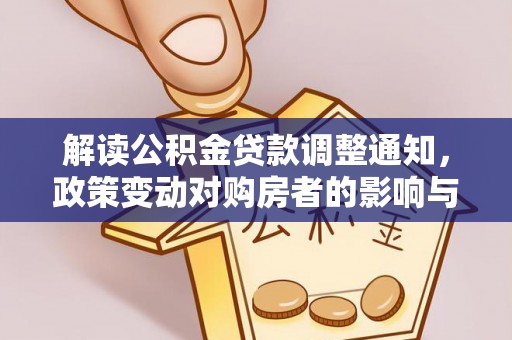 呈贡解读公积金贷款调整通知，政策变动对购房者的影响与应对策略