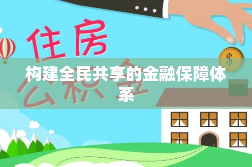 呈贡构建全民共享的金融保障体系