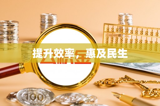 呈贡提升效率，惠及民生