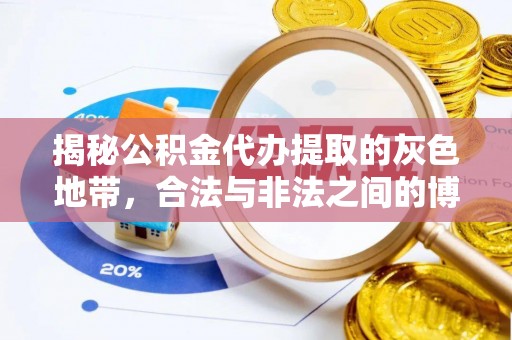 呈贡揭秘公积金代办提取的灰色地带，合法与非法之间的博弈