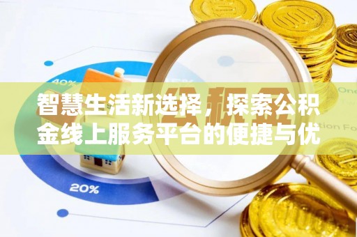 呈贡智慧生活新选择，探索公积金线上服务平台的便捷与优势