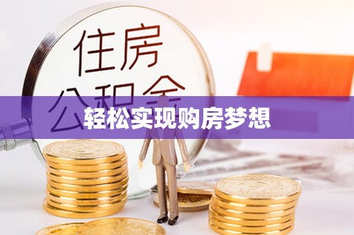呈贡轻松实现购房梦想