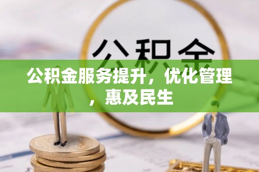 呈贡公积金服务提升，优化管理，惠及民生
