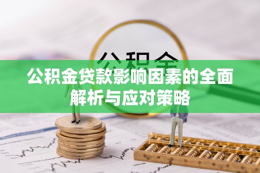 呈贡公积金贷款影响因素的全面解析与应对策略