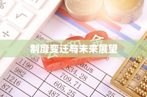 呈贡制度变迁与未来展望